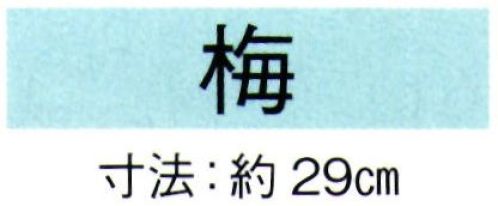 東京ゆかた 69043 舞扇 梅印 一本箱入※この商品の旧品番は「29046」です。※この商品はご注文後のキャンセル、返品及び交換は出来ませんのでご注意下さい。※なお、この商品のお支払方法は、先振込（代金引換以外）にて承り、ご入金確認後の手配となります。 サイズ／スペック